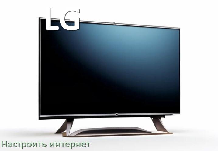 
Как на телевизоре LG настроить интернет через Wi-Fi или кабель