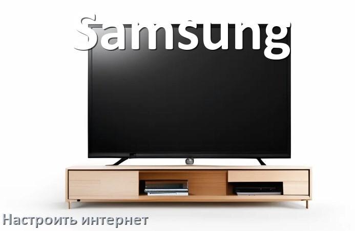 
Как на телевизоре Samsung настроить интернет через Wi-Fi или кабель