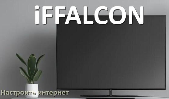 
Как на телевизоре iFFALCON настроить интернет через Wi-Fi или кабель