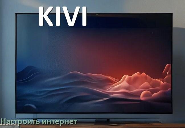 
Как на телевизоре KIVI настроить интернет через Wi-Fi или кабель