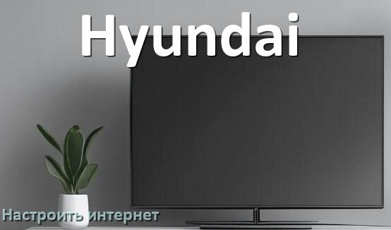 
Как на телевизоре Hyundai настроить интернет через Wi-Fi или кабель