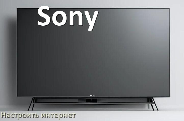 
Как на телевизоре Sony настроить интернет через Wi-Fi или кабель
