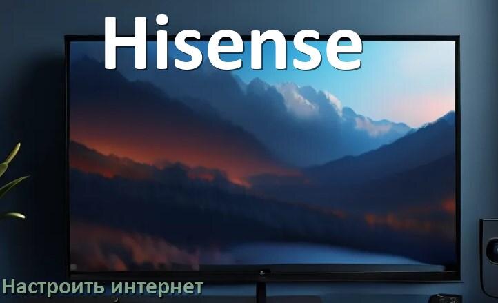 
Как на телевизоре Hisense настроить интернет через Wi-Fi или кабель