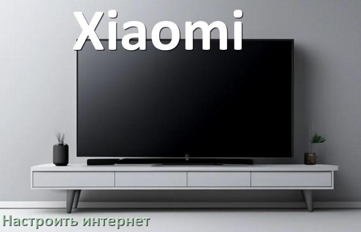 
Как на телевизоре Xiaomi настроить интернет через Wi-Fi или кабель