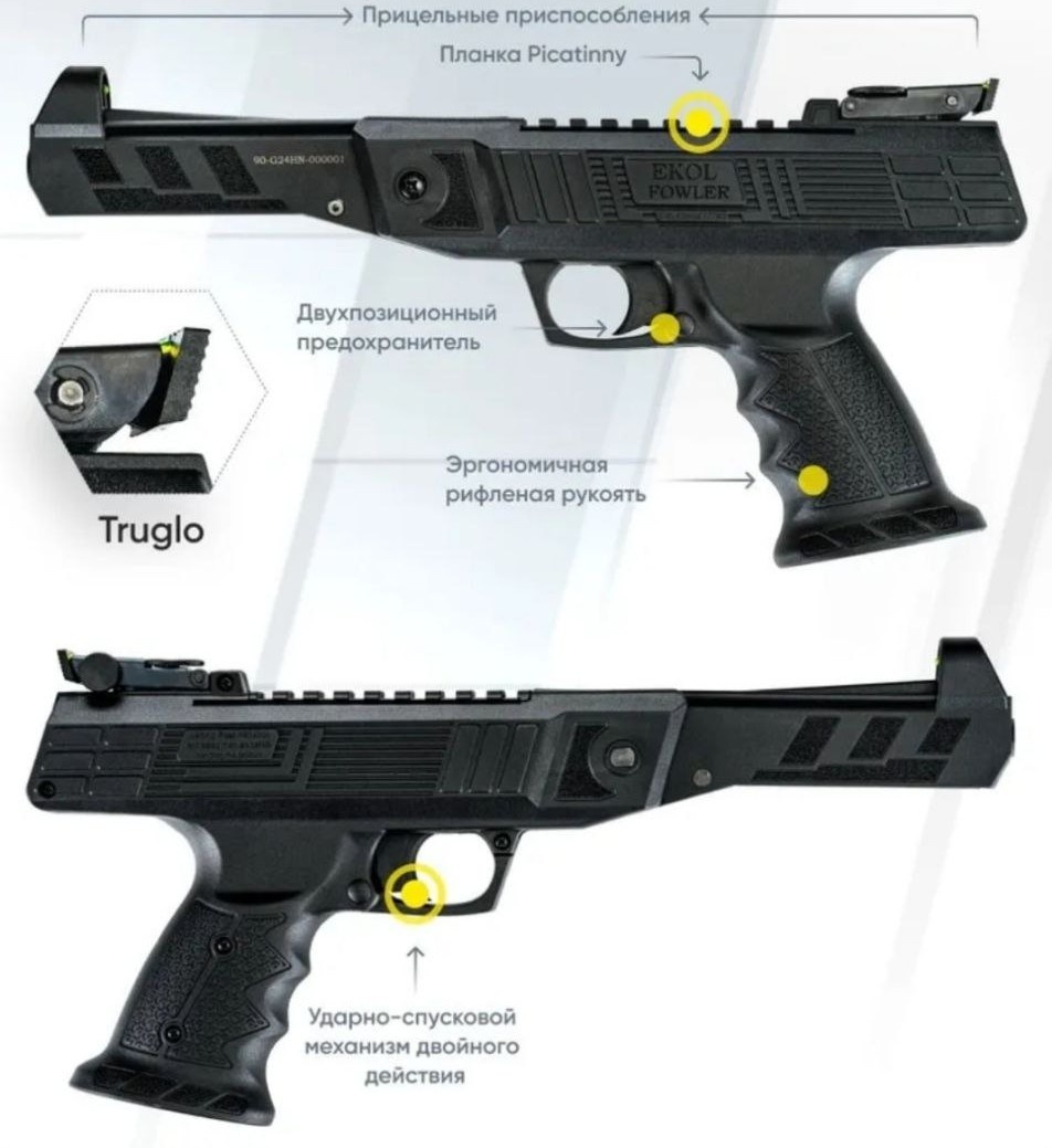 Пистолет EKOL FOWLER