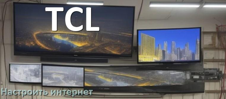 
Как на телевизоре TCL настроить интернет через Wi-Fi или кабель