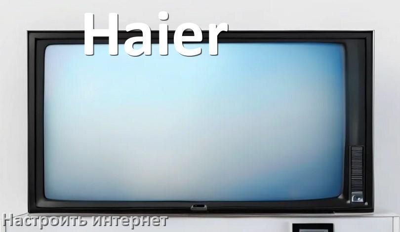
Как на телевизоре Haier настроить интернет через Wi-Fi или кабель