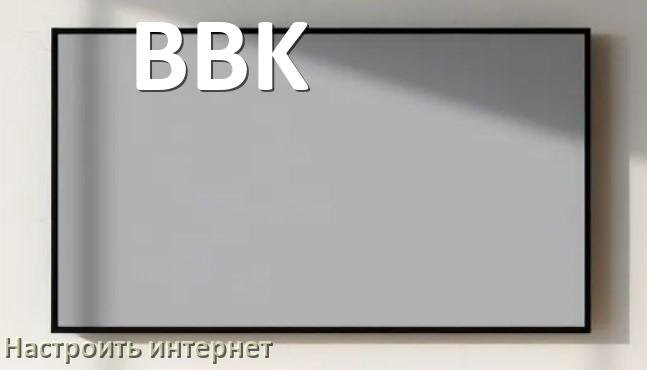 
Как на телевизоре BBK настроить интернет через Wi-Fi или кабель