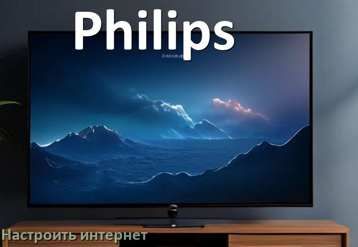 
Как на телевизоре Philips настроить интернет через Wi-Fi или кабель