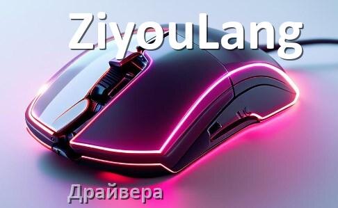 
Драйвера для мыши ZiyouLang на Windows 10 и 11 64 бит