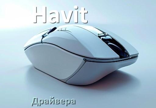 
Драйвера для мыши Havit на Windows 11 и 10 64 бит
