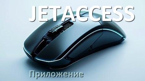 
Программа для мыши JETACCESS и приложение для настройки