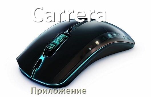 
Программа для мыши Carrera и приложение для настройки