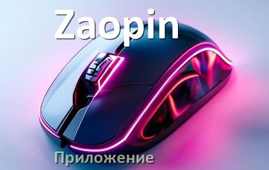 
Программа для мыши Zaopin и приложение для настройки