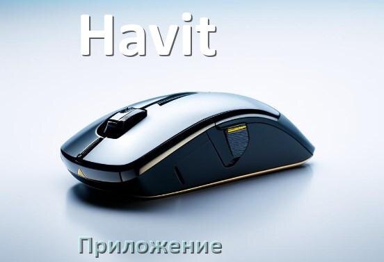
Программа для мыши Havit и приложение для настройки