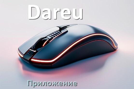 
Программа для мыши Dareu и приложение для настройки