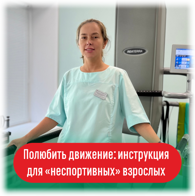 Пинская Екатерина Викторовна, инструктор-методист по лечебной физкультуре отделения амбулаторной медицинской реабилитации Городской клинической больницы № 6.
