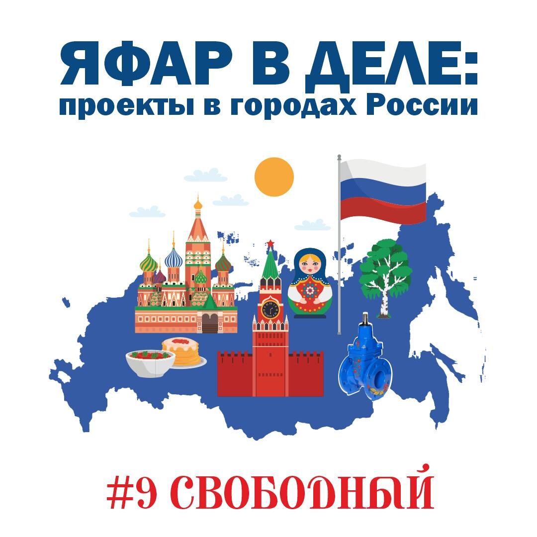 Обложка подкаста "ЯФАР в деле: проекты в городах России"