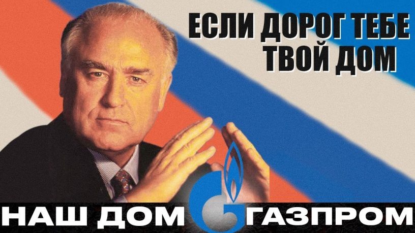 Архивный рекламный плакат «Газпрома» - материнской компании «Газпром-медиа».