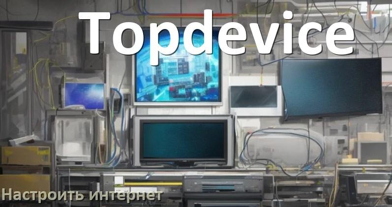 
Как на телевизоре Topdevice настроить интернет через Wi-Fi или кабель