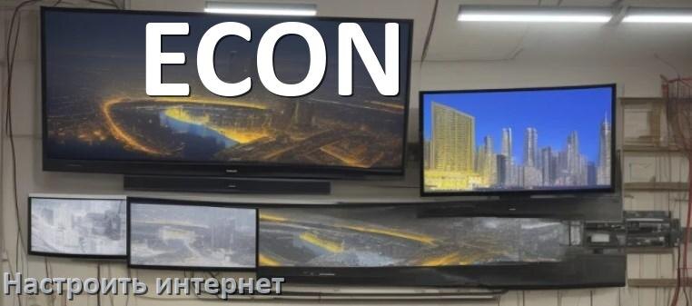
Как на телевизоре ECON настроить интернет через Wi-Fi или кабель