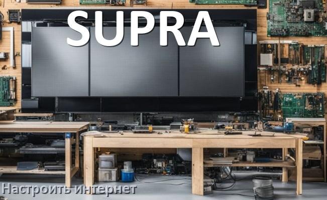 
Как на телевизоре SUPRA настроить интернет через Wi-Fi или кабель