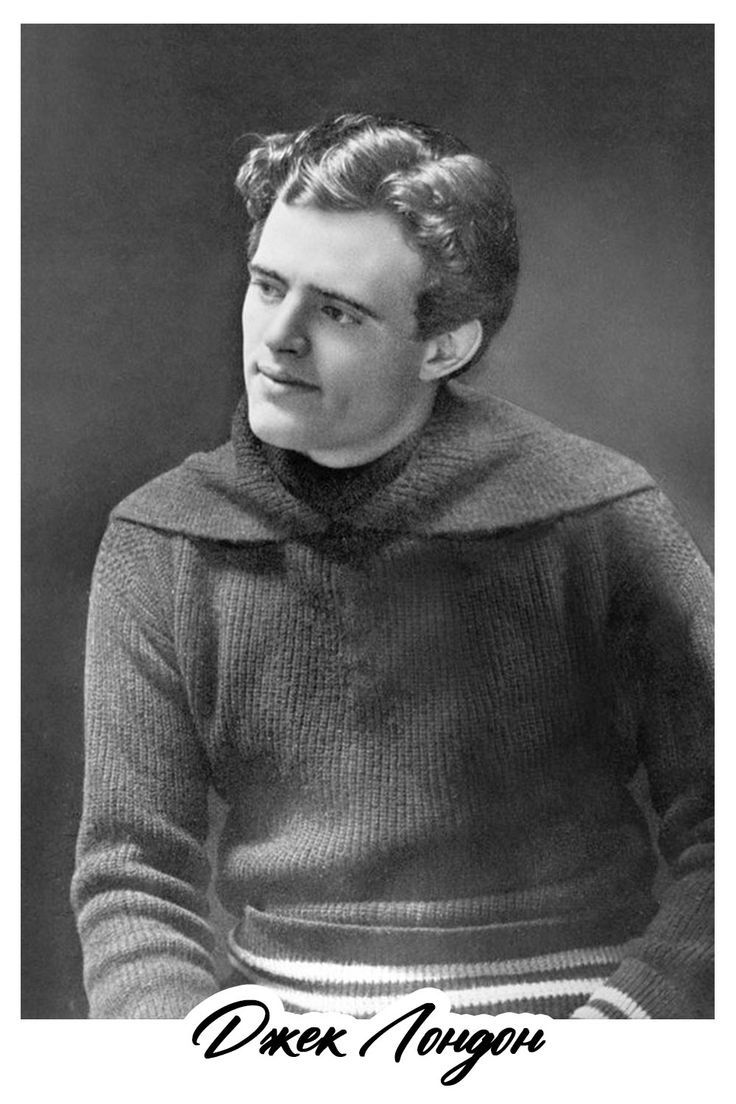 Джек Лондон