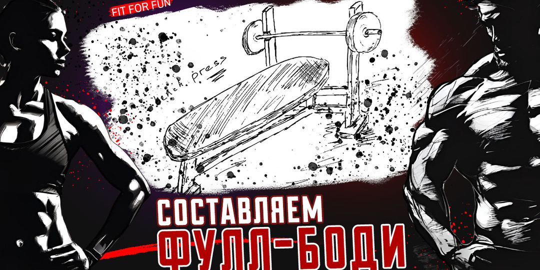 Как составить тренировку фулл-бади, чек-лист по основным моментам