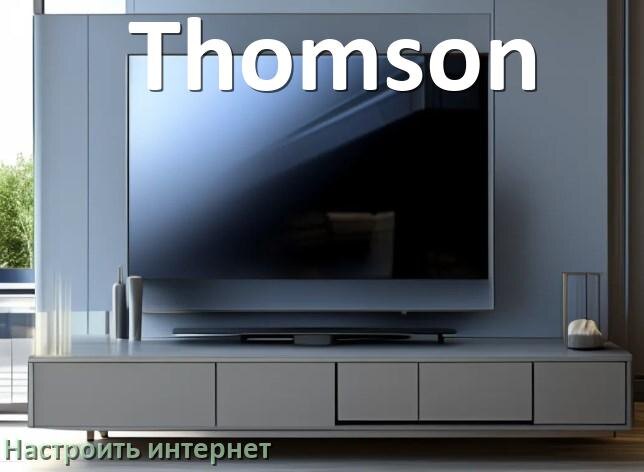 
Как на телевизоре Thomson настроить интернет через Wi-Fi или кабель