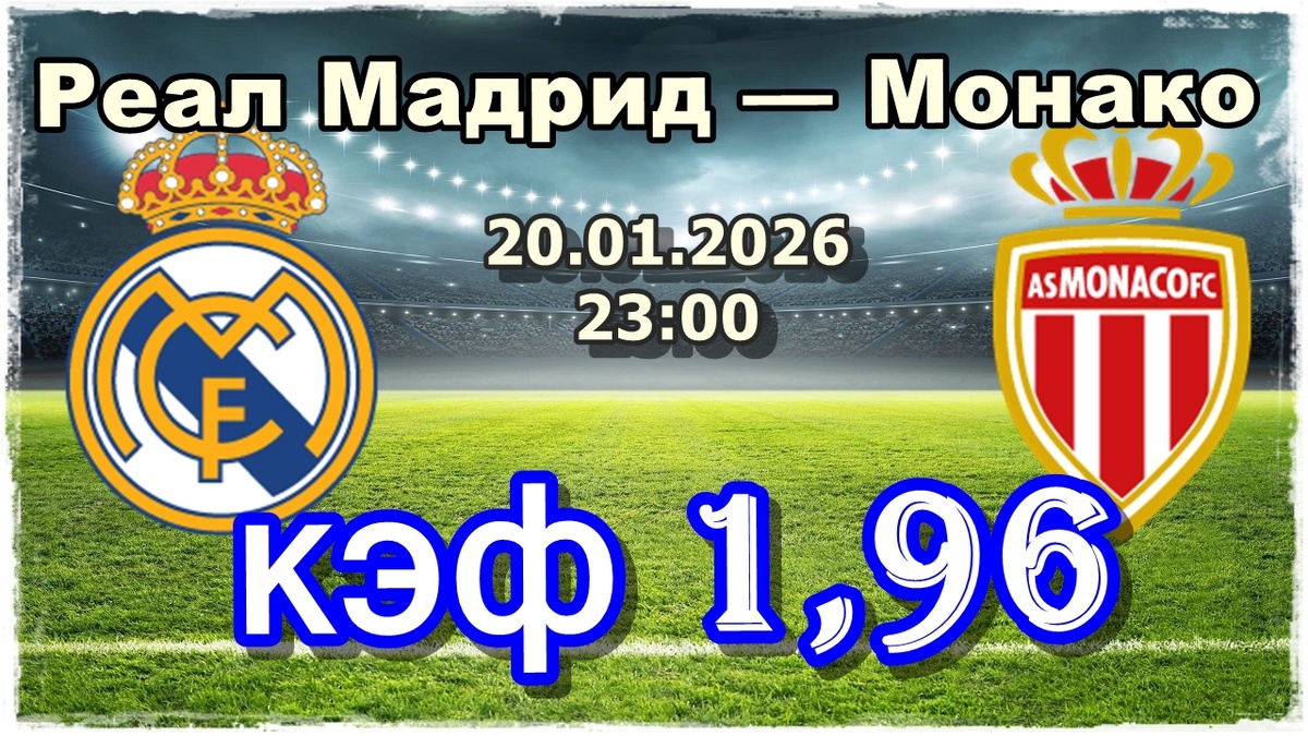 Реал Мадрид — Монако прогнозы на футбол.