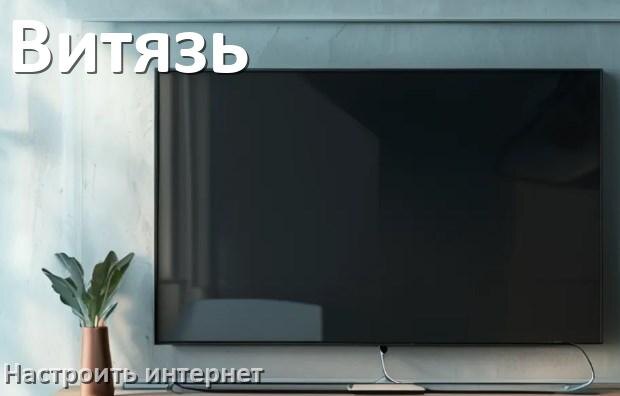 
Как на телевизоре Витязь настроить интернет через Wi-Fi или кабель