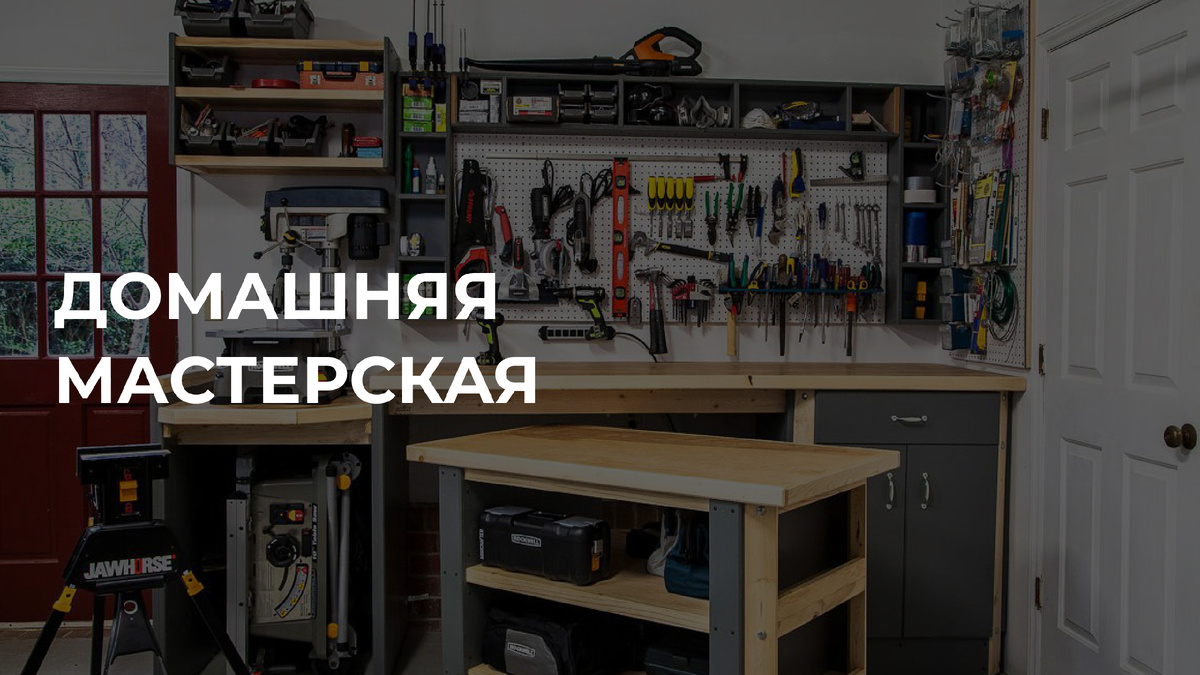 Верстак вместо хлама: как превратить балкон или гараж в идеальную домашнюю мастерскую