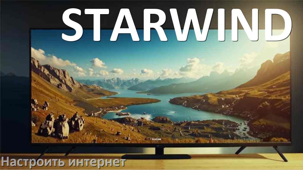 
Как на телевизоре STARWIND настроить интернет через Wi-Fi или кабель