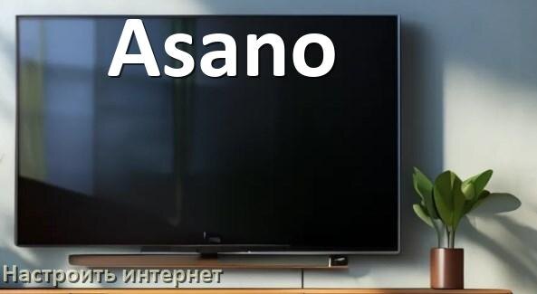 
Как на телевизоре Asano настроить интернет через Wi-Fi или кабель