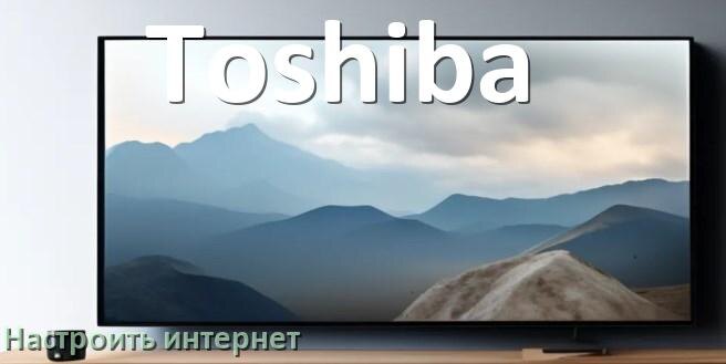 
Как на телевизоре Toshiba настроить интернет через Wi-Fi или кабель