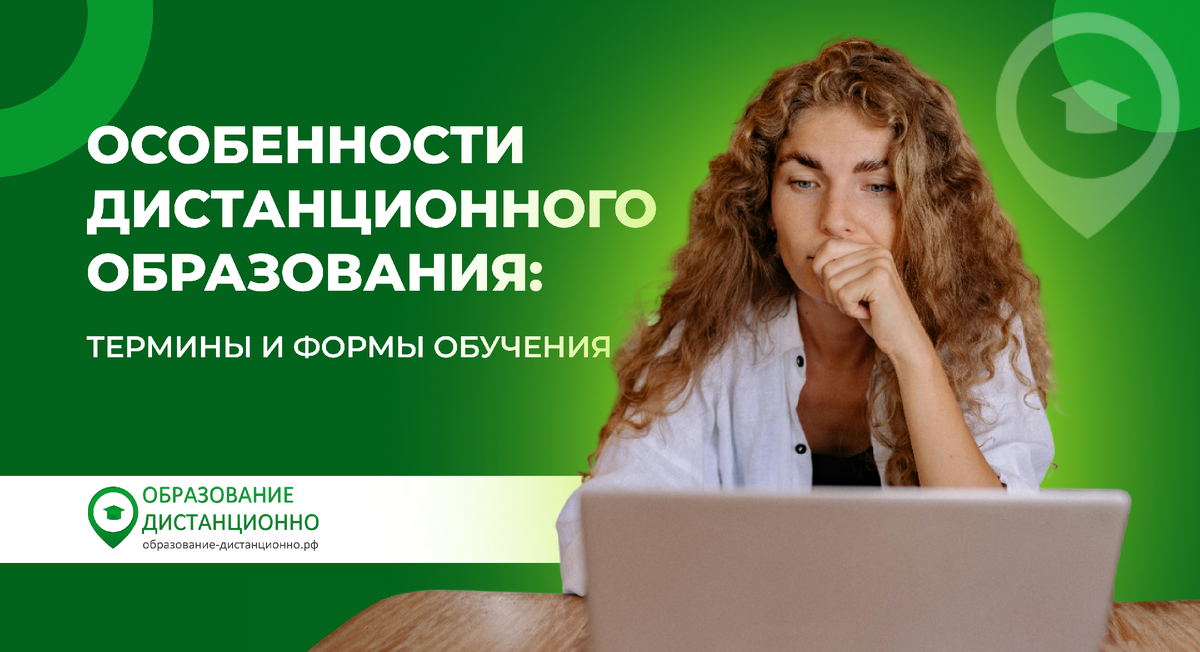 особенности дистанционного образования, термины и суть дистанционного обучения