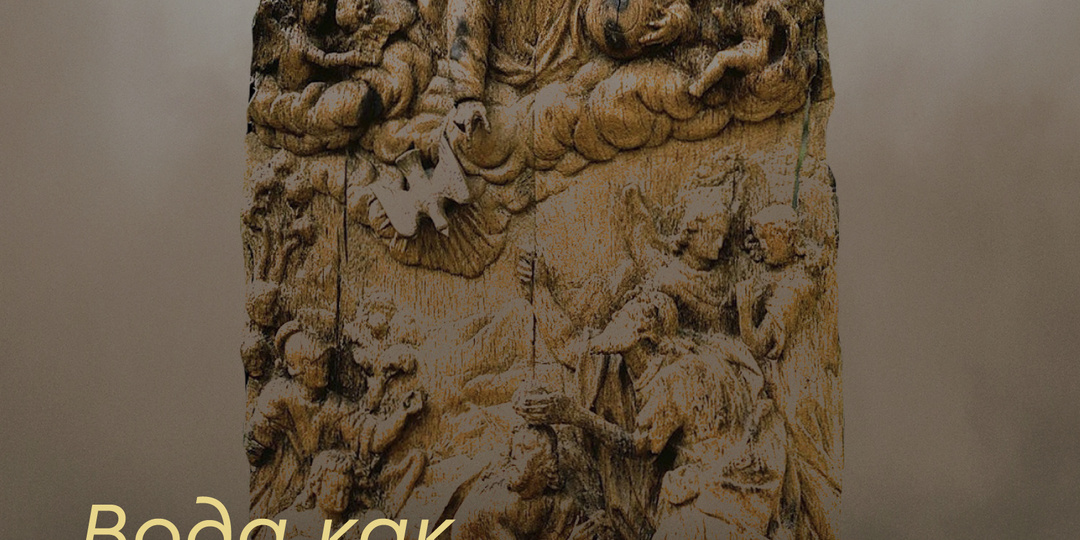 Вода как Великая агиасма. Тексты к Богоявлению