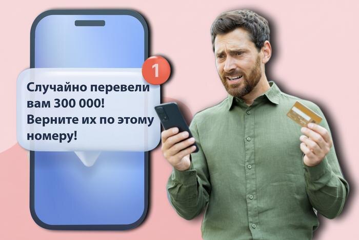 Почему нельзя возвращать деньги при переводе «ошиблись номером». Обложка © Коллаж © Life.ru. Фото © Shutterstock / FOTODOM / Roman Samborskyi, voronaman, Red Vector