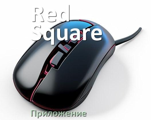 
Программа для мыши Red Square и приложение для настройки