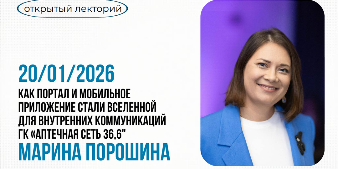 20.01.2026 Как портал и мобильное приложение стали вселенной для внутренних коммуникаций ГК «Аптечная сеть 36,6".