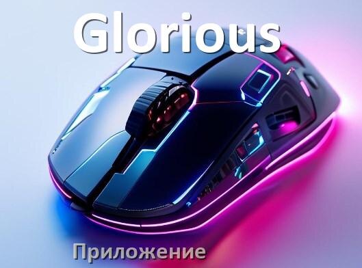 
Программа для мыши Glorious и приложение для настройки