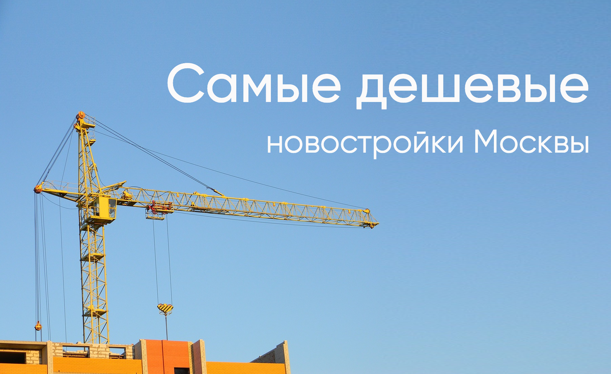 Минимальные цены в новостройках Москвы