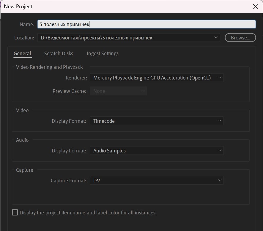 Окно New Project в Premiere Pro
