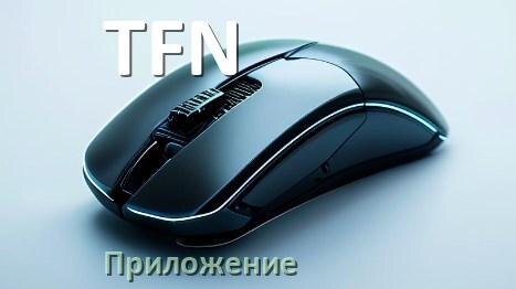 
Программа для мыши TFN и приложение для настройки
