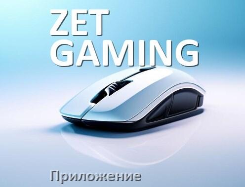 
Программа для мыши ZET GAMING и приложение для настройки