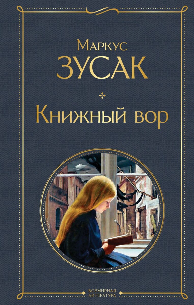 "Книжный вор" Маркуса Зусака