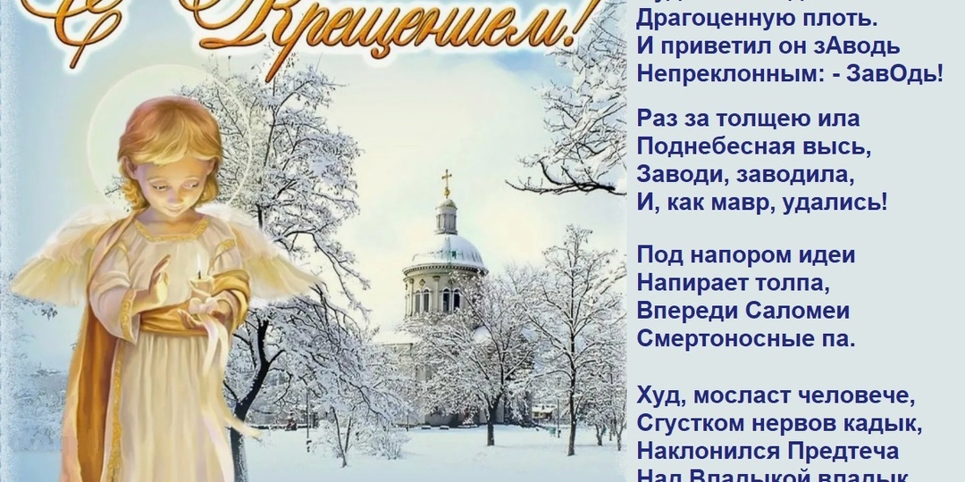 19 января - Крещение.