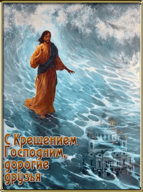 С Крещением Господим