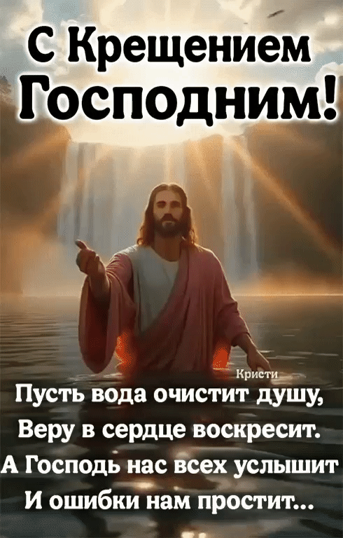 С Крещением 