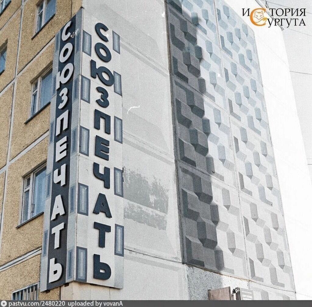    Пятиэтажки, деревянные срубы и первые девятиэтажные дома, менявшие облик Сургута.   pastvu.com